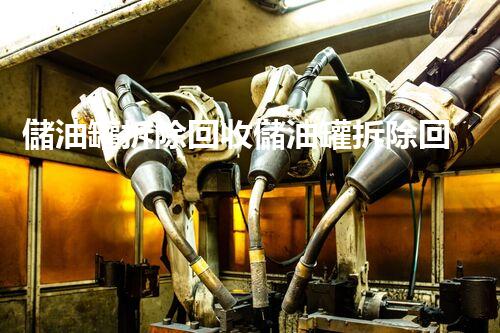 儲油罐拆除回收儲油罐拆除回收批發(fā)價格、市場報價、廠家（報廢油罐的拆解）